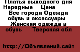 Платья выходного дня/Нарядные/ › Цена ­ 3 500 - Все города Одежда, обувь и аксессуары » Женская одежда и обувь   . Тверская обл.